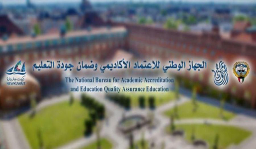 
                                    الجهاز الوطني للإعتماد الأكاديمي وضمان جودة التعليم                                