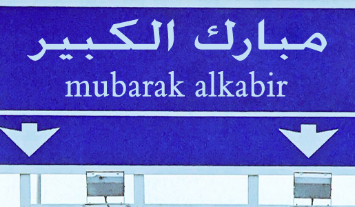 
                                    mubarak alkabir                                