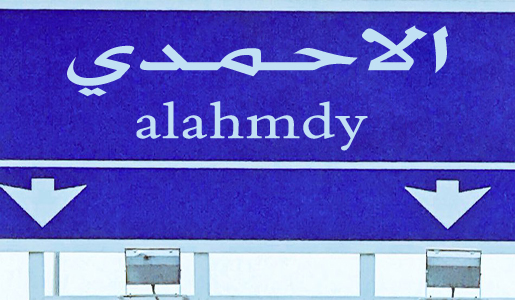 
                                    alahmdy                                