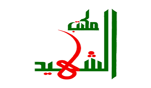 
                                    مكتب الشهيد                                