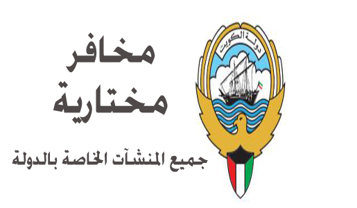 
                                    المنشات الحكومية في منطقتك                                